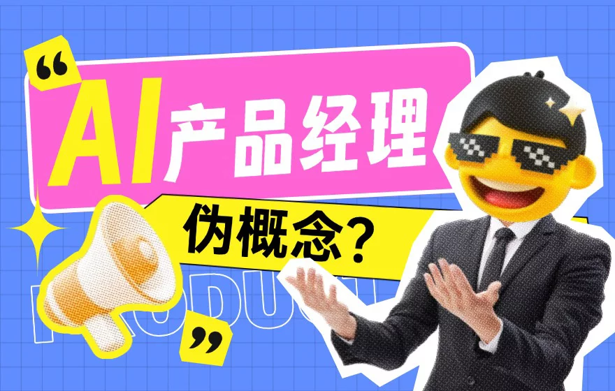 从伪概念到月薪过万！如何从零开始成为AI产品经理？